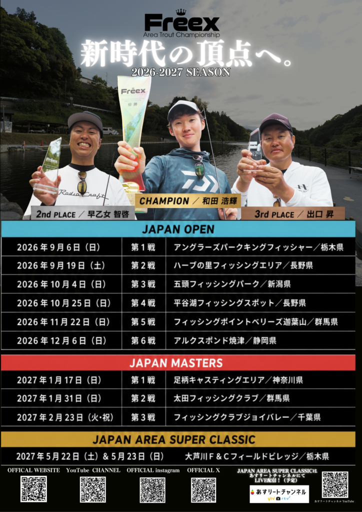 🏆 Freex Area Trout Championship 2026-2027シーズン スケジュール発表！