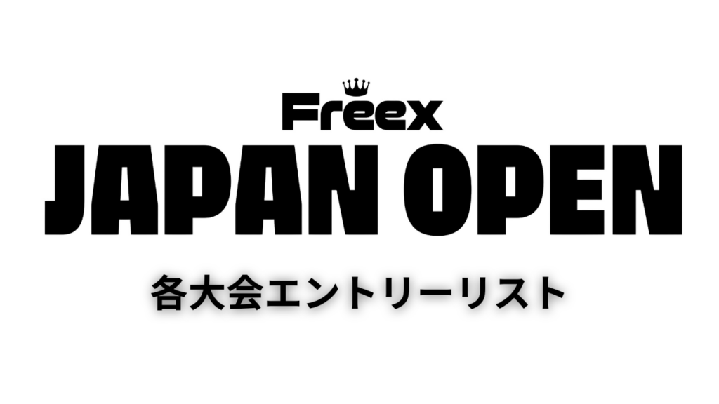 【9/16更新】Freex JAPAN OPEN 各大会エントリーリスト一覧（随時更新）