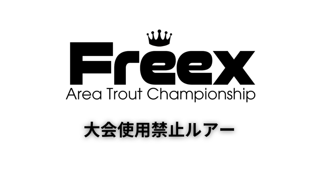 【10月2日更新】大会禁止ルアー